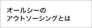 オールシーのアウトソーシングとは