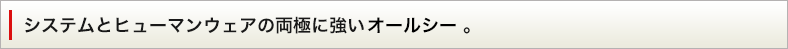 システムとヒューマンウェアの両極に強い。オールシーのアウトソーシング。