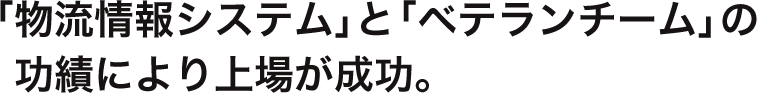 「物流情報システム」と「ベテランチーム」の