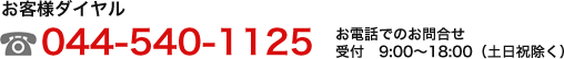 お客様ダイヤル044-540-1125 受付　9:00～18:00（土日祝除く）